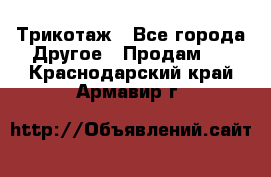 Трикотаж - Все города Другое » Продам   . Краснодарский край,Армавир г.